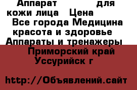 Аппарат «Twinrey» для кожи лица › Цена ­ 10 550 - Все города Медицина, красота и здоровье » Аппараты и тренажеры   . Приморский край,Уссурийск г.